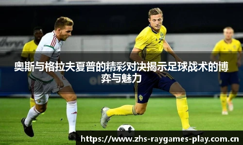 奥斯与格拉夫夏普的精彩对决揭示足球战术的博弈与魅力