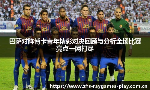 巴萨对阵博卡青年精彩对决回顾与分析全场比赛亮点一网打尽