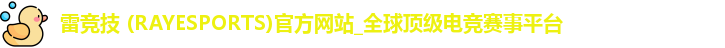 雷竞技